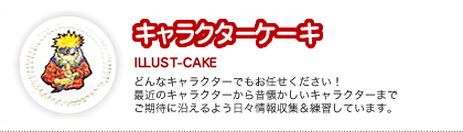 キャラクターケーキ、イラストケーキ